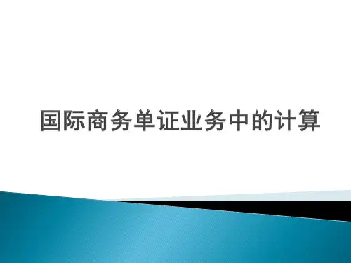 第9章_国际商务单证业务中的计算(单证员考试设计的主要计算题)