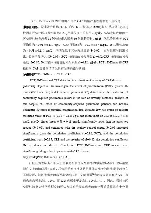 PCT、D-Dimer和CRP检测在评估CAP病情严重程度中的作用探讨