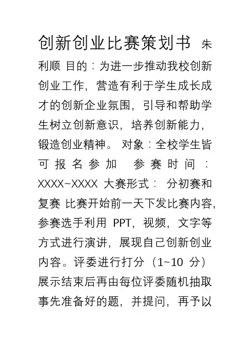 创新创业比赛策划书