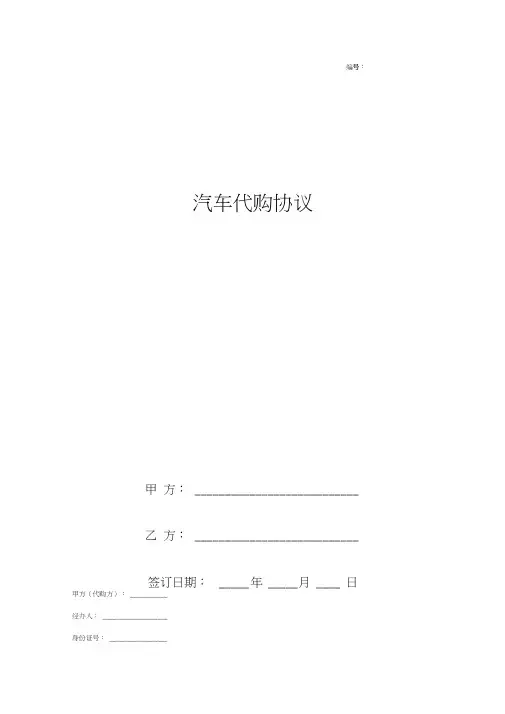 汽车代购合同协议书范本标准版