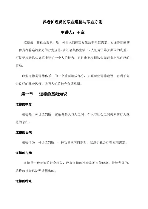养老护理员的职业道德与职业守则