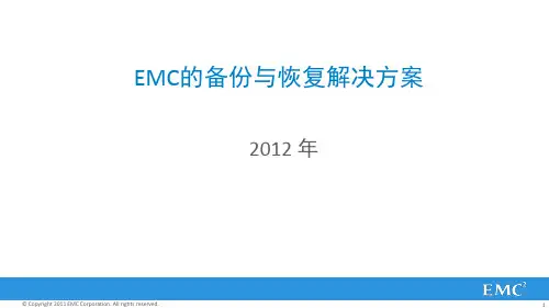 EMC备份与恢复解决方案