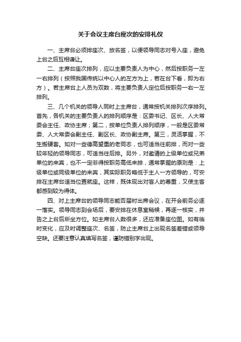 关于会议主席台座次的安排礼仪