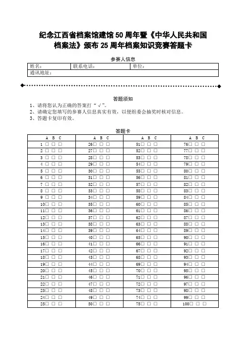“学党史、知党情、跟党走”主题知识竞赛答题卡