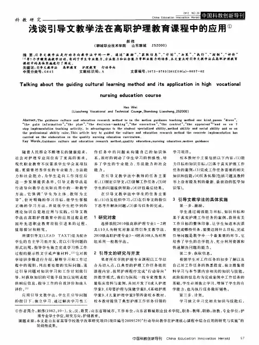 浅谈引导文教学法在高职护理教育课程中的应用