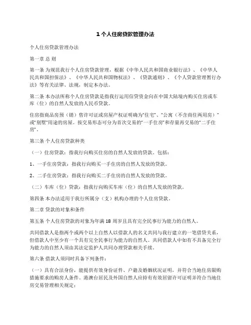 1个人住房贷款管理办法