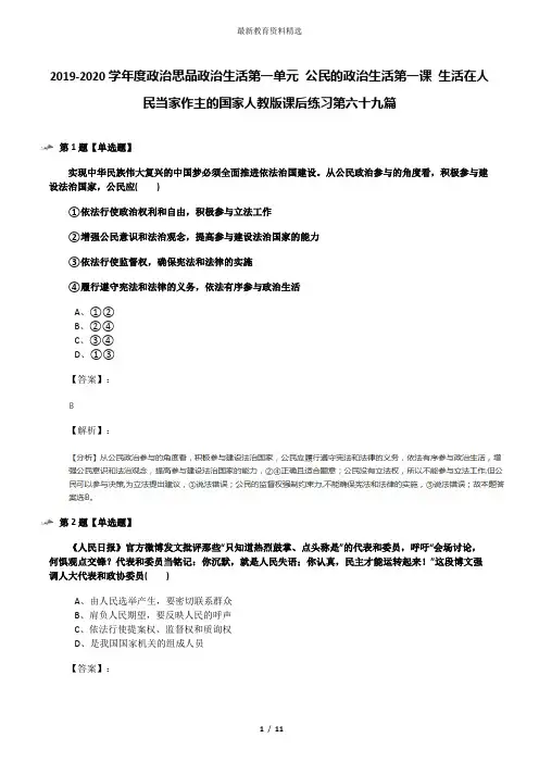 2019-2020学年度政治思品政治生活第一单元 公民的政治生活第一课 生活在人民当家作主的国家人教版课后练习