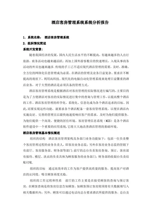 酒店客房管理系统系统分析报告