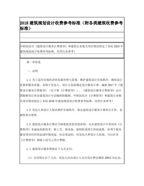 2018建筑规划设计收费参考标准