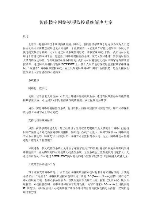 智能楼宇网络视频监控系统解决方案