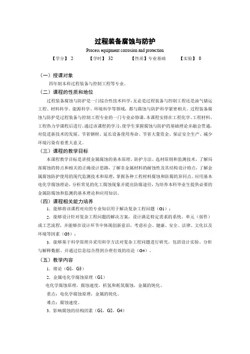 过程装备腐蚀与防护    教学大纲