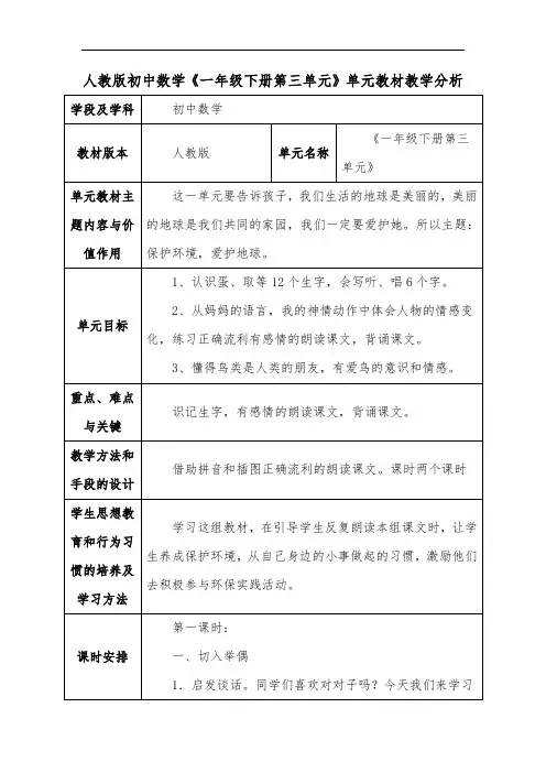 人教版初中数学《一年级下册第三单元》单元教材教学分析
