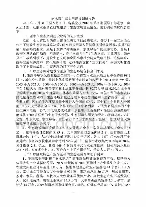 丽水市生态文明建设调研报告