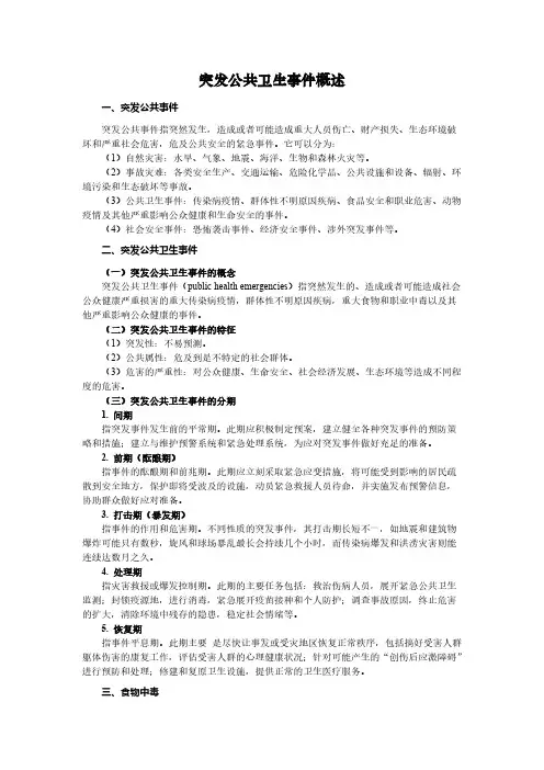 突发公共卫生事件概述(第一版)