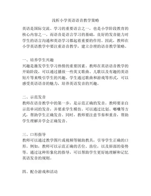 浅析小学英语语音教学策略