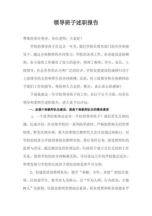 领导班子述职报告 2
