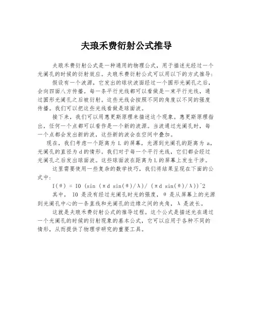 夫琅禾费衍射公式推导