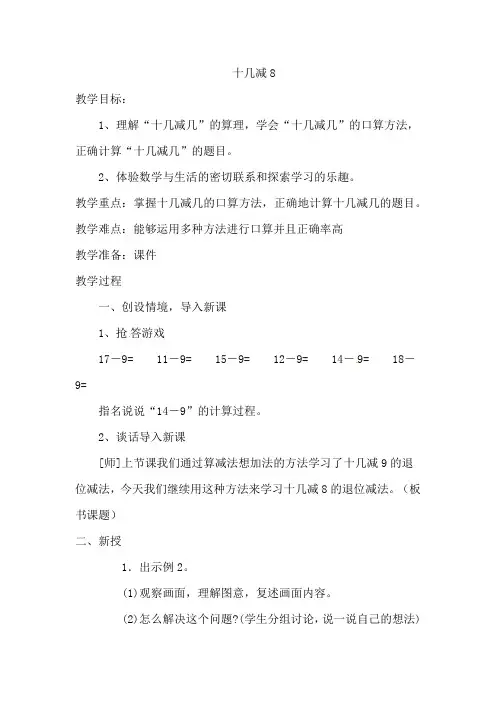 新人教版小学一年级数学下册《十几减8》教案docx