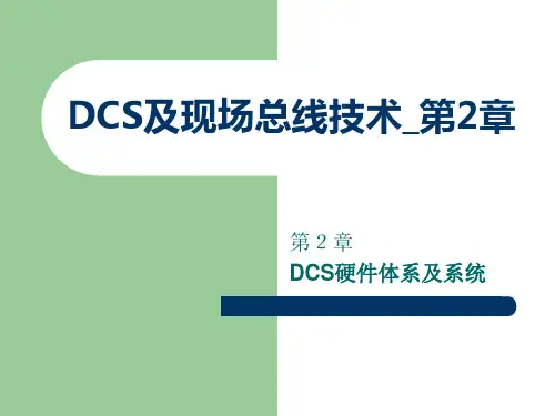 DCS及现场总线技术_第2章[1]