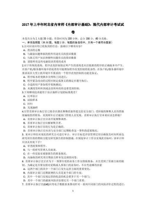 2017年上半年河北省内审师《内部审计基础》：现代内部审计考试试卷