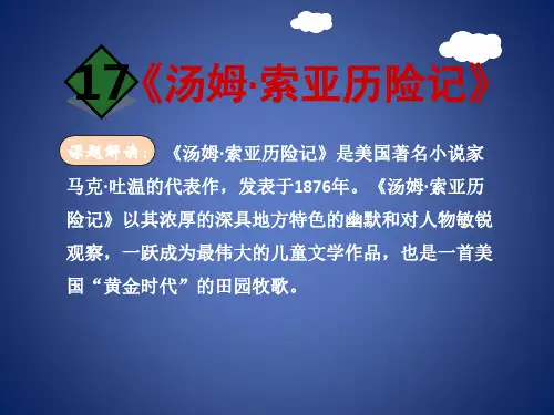 六年级语文下册 第四单元 17汤姆 索亚历险记(第1课时)课件 新人教版