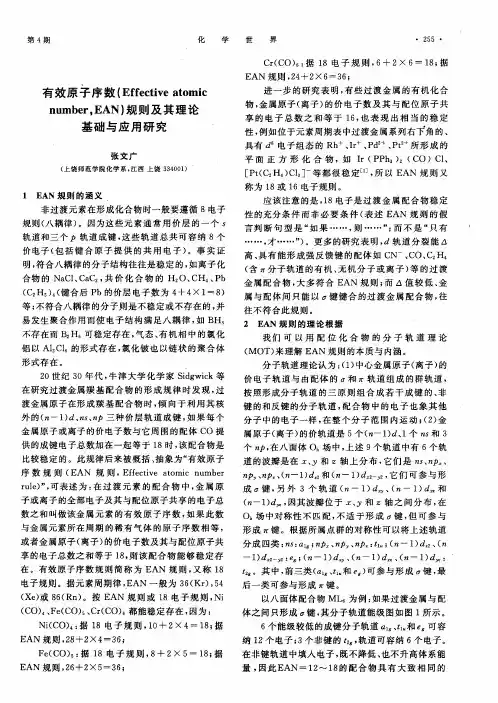 有效原子序数(Effective atomic number,EAN)规则及其理论基础与应用研究