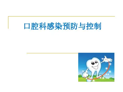 口腔医院感染预防与控制