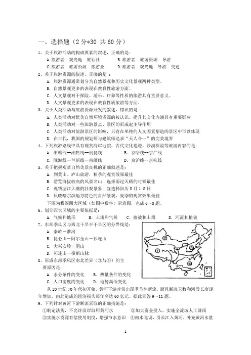 高二选修《旅游地理》试题含参考答案