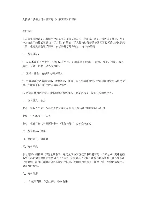 人教版小学语文四年级下册《中彩那天》说课稿