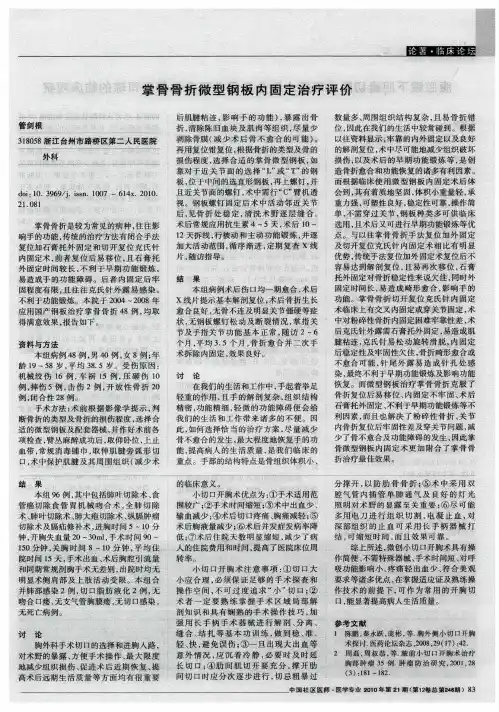 掌骨骨折微型钢板内固定治疗评价