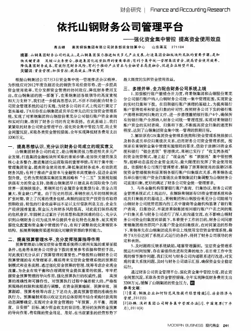依托山钢财务公司管理平台——强化资金集中管控提高资金使用效益