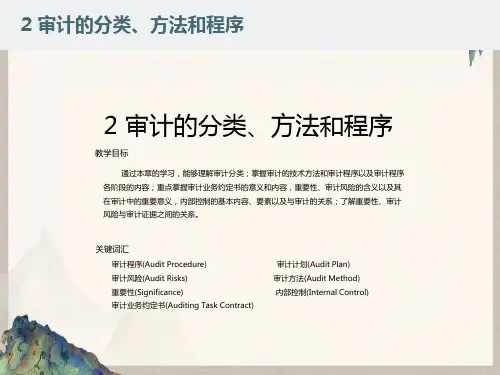 审计的分类、方法和程序
