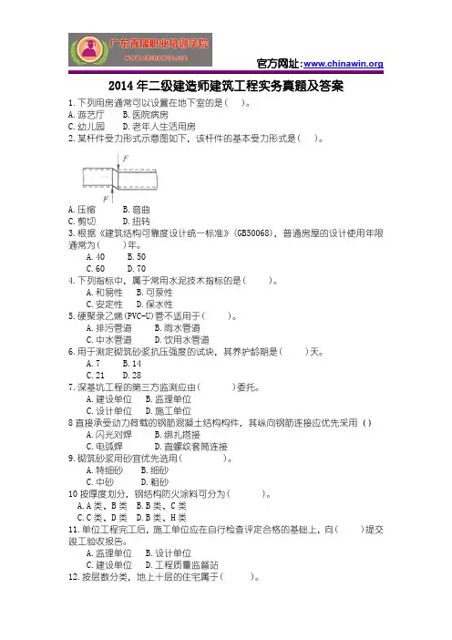 2014年二级建造师建筑工程实务真题及答案