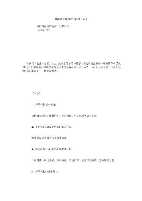 舞蹈健身机构创业计划书范文