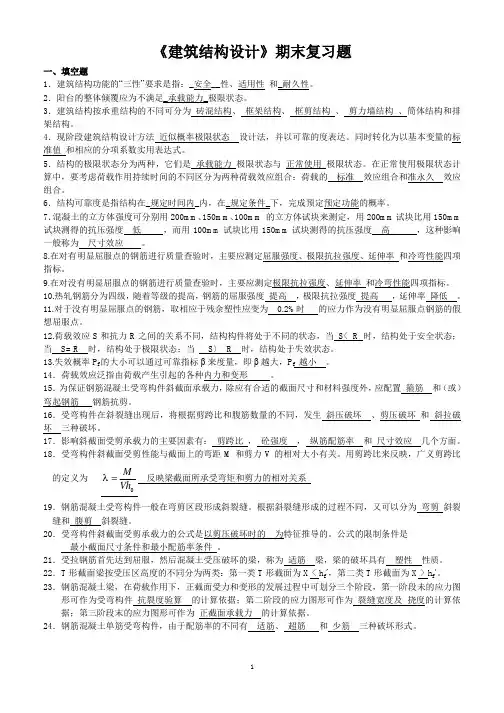 《建筑结构设计》期末复习题