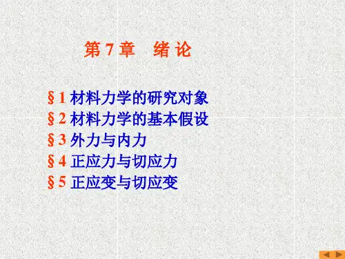 第七章 材料力学绪论