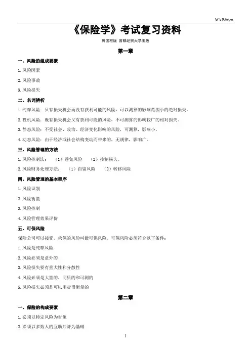 《保险学》考试复习资料要点
