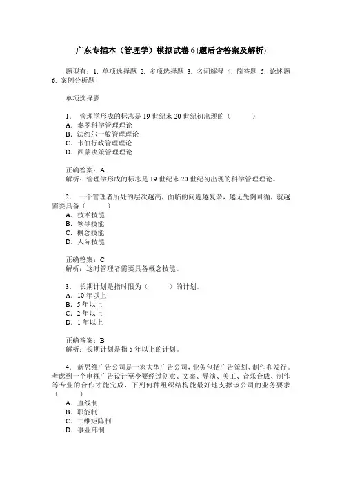 广东专插本(管理学)模拟试卷6(题后含答案及解析)