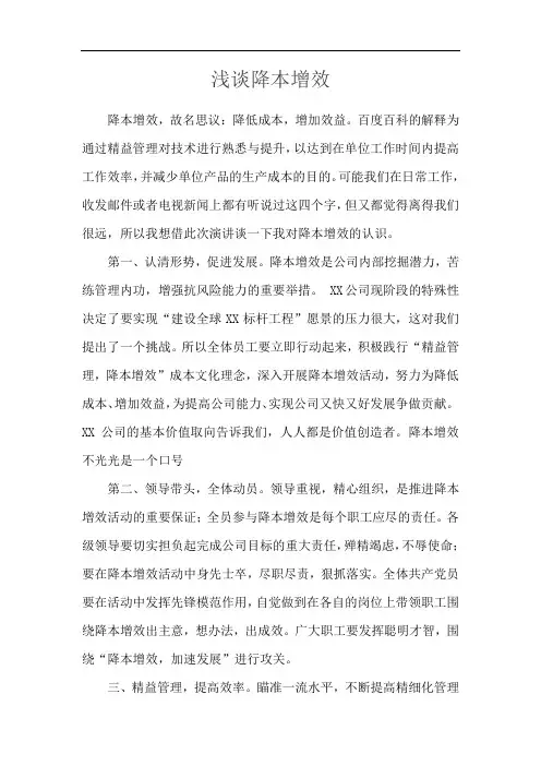 浅谈降本增效
