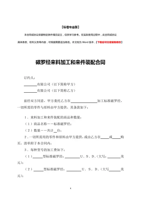 磁罗经来料加工和来件装配合同(标准专业版)
