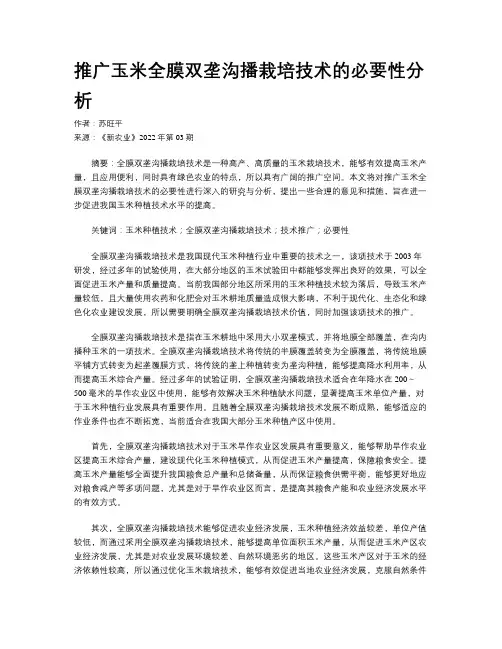 推广玉米全膜双垄沟播栽培技术的必要性分析