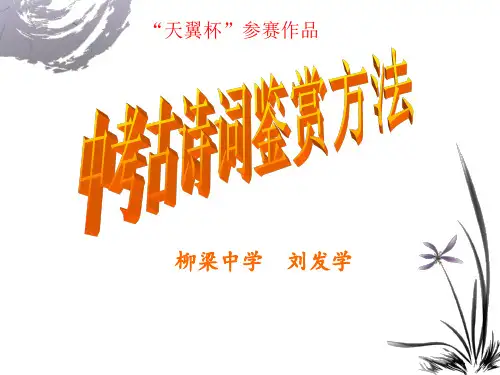 中考诗词鉴赏方法