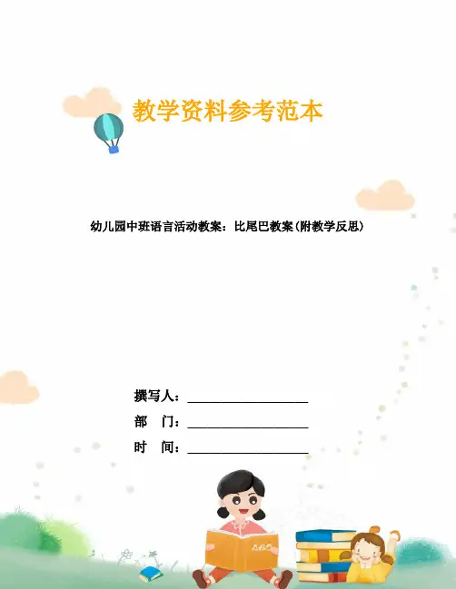幼儿园中班语言活动教案：比尾巴教案(附教学反思)