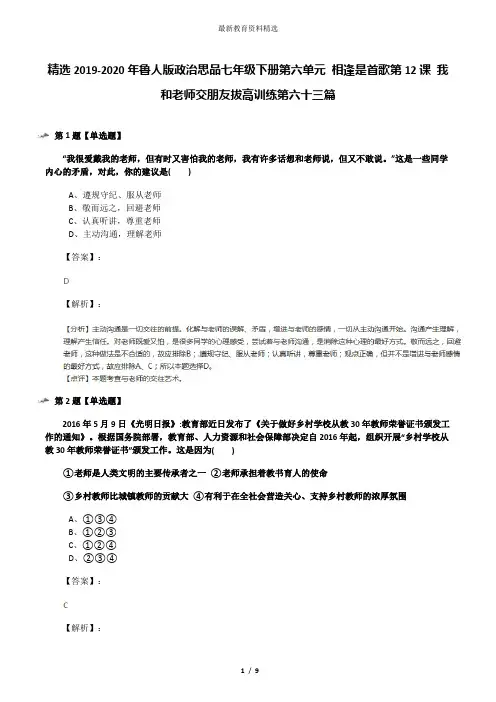精选2019-2020年鲁人版政治思品七年级下册第六单元 相逢是首歌第12课 我和老师交朋友拔高训练第六十三篇