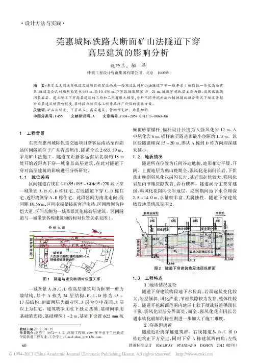 莞惠城际铁路大断面矿山法隧道下穿高层建筑的影响分析
