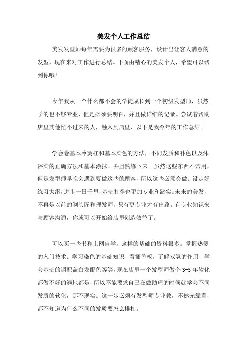 美发个人工作总结