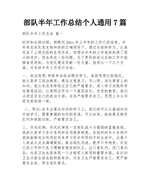 部队半年工作总结个人通用7篇