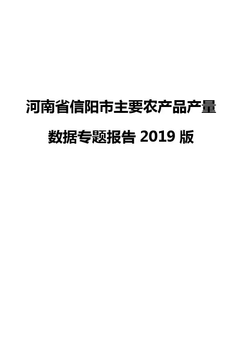 河南省信阳市主要农产品产量数据专题报告2019版