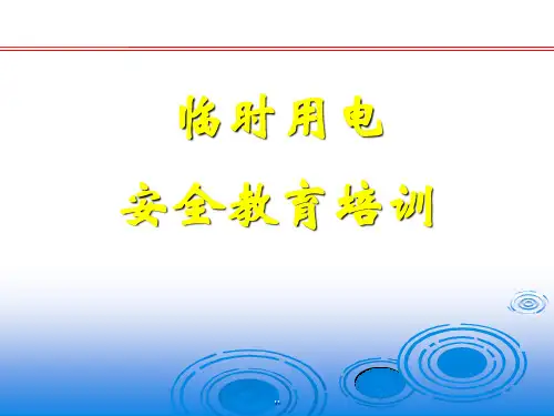 临时用电安全教育培训课件-新版.ppt