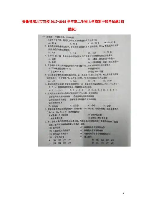 安徽省淮北市三校2017-2018学年高二生物上学期期中联考试题 精品